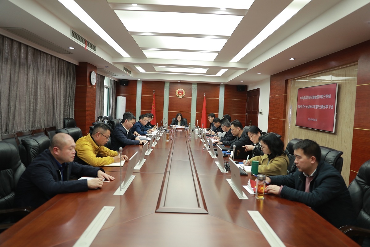 1南铁分院分党组中心组学习.jpg