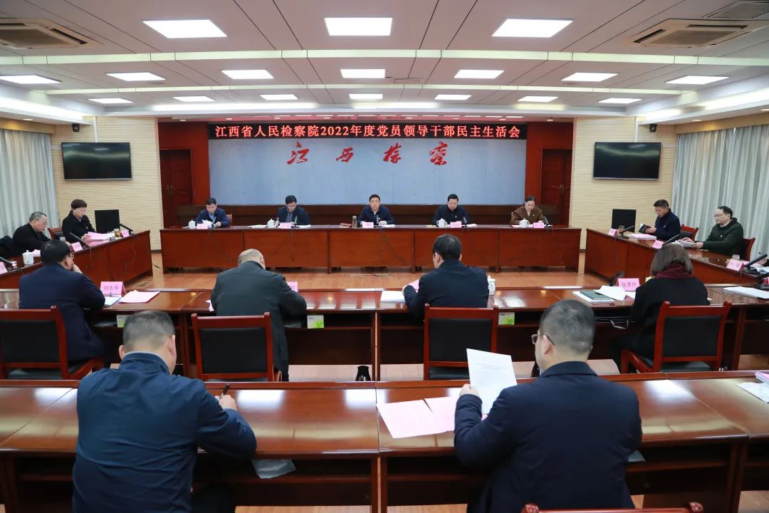 省检察院召开2022年度党员领导干部民主生活会