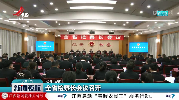 全省检察长会议召开