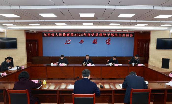 省检察院党组召开2025年度党员领导干部民主生活会