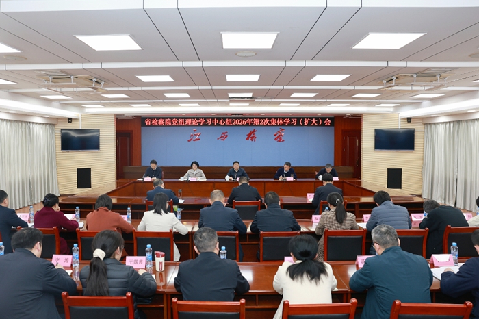 【树立和践行正确政绩观学习教育】省检察院党组理论学习中心组开展树立和践行正确政绩观学习教育专题学习