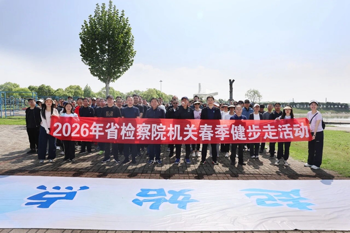 省检察院机关开展2026年春季健步走活动
