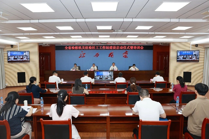 省委社会工作部、省检察院共同举办驻检察院司法社工工作站建设启动仪式暨培训会