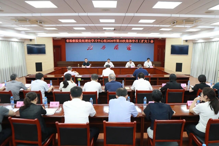省检察院党组理论学习中心组开展总体国家安全观专题学习