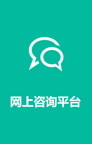 网上咨询平台